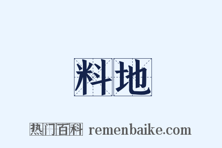 料地是什么意思的图片